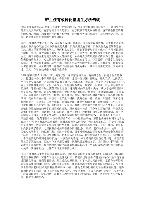 班主任有效转化德困生方法例谈