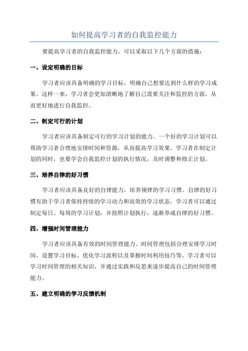 如何提高学习者的自我监控能力