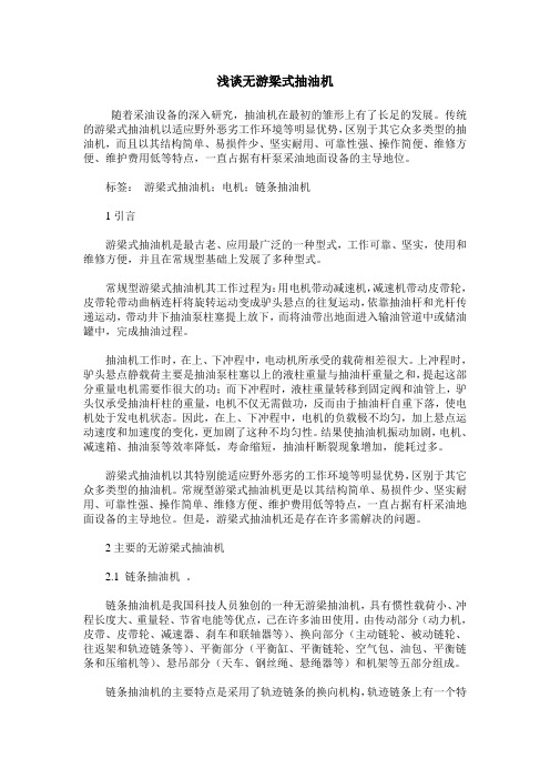 浅谈无游梁式抽油机