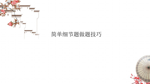 高考英语一轮总复习阅读理解简单细节题做题技巧精品PPT课件