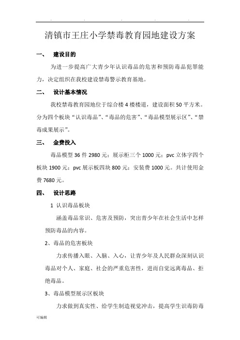 小学禁毒园地建设方案详细