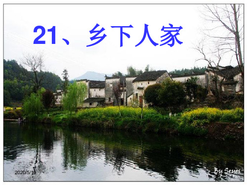 《乡下人家》PPT课件(完美版)