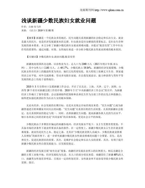 浅谈新疆少数民族妇女就业问题