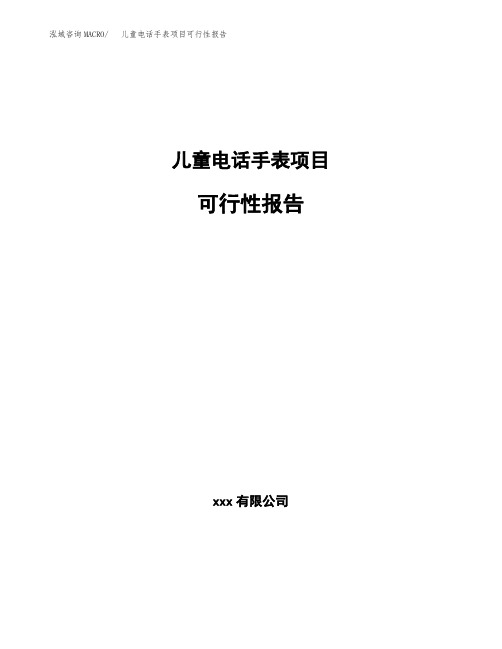 儿童电话手表项目可行性报告模板
