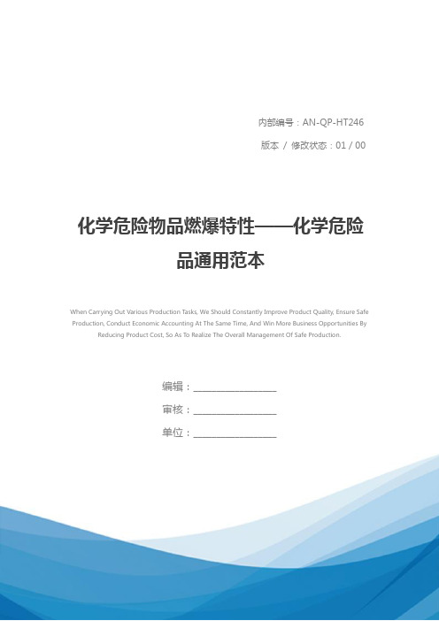 化学危险物品燃爆特性——化学危险品通用范本