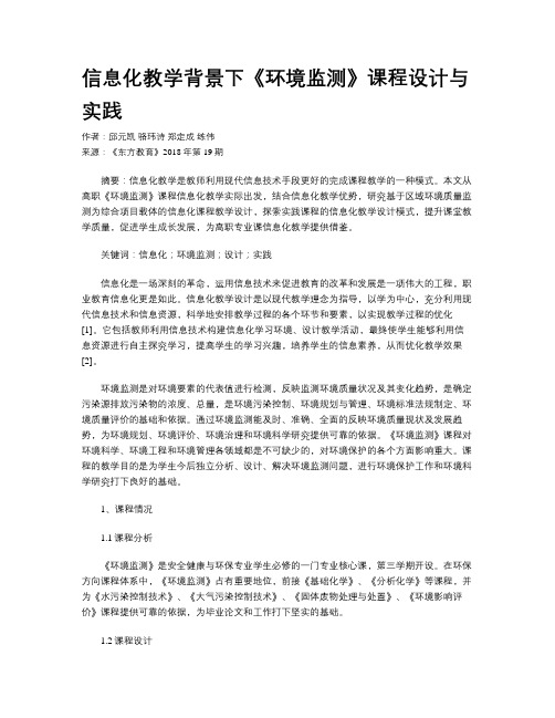 信息化教学背景下《环境监测》课程设计与实践