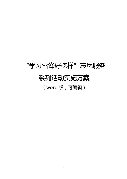 学习雷锋好榜样志愿服务系列活动实施方案(助残、关爱留守儿童、关爱空巢老人、关爱农名工、走进少年宫)