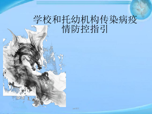学校和托幼机构传染病防控指引  ppt课件
