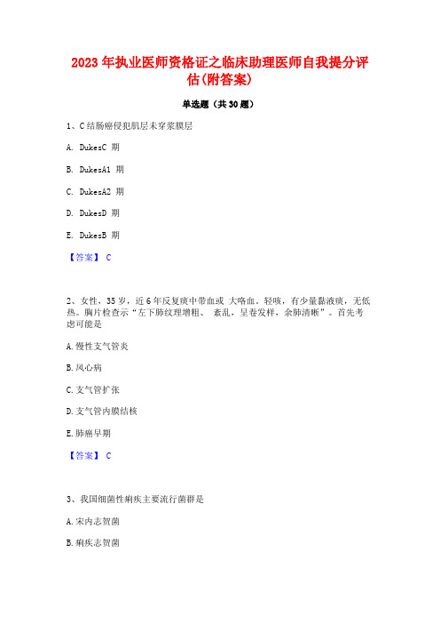2023年执业医师资格证之临床助理医师自我提分评估(附答案)