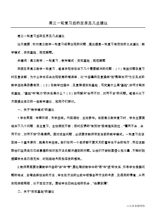 高三一轮复习后的反思及几点建议