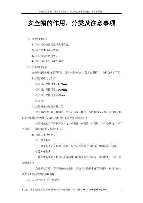 安全帽的作用、分类及注意事项