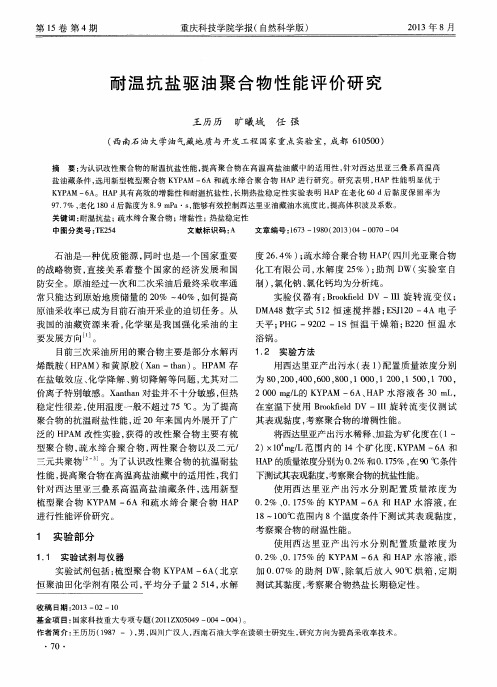 耐温抗盐驱油聚合物性能评价研究