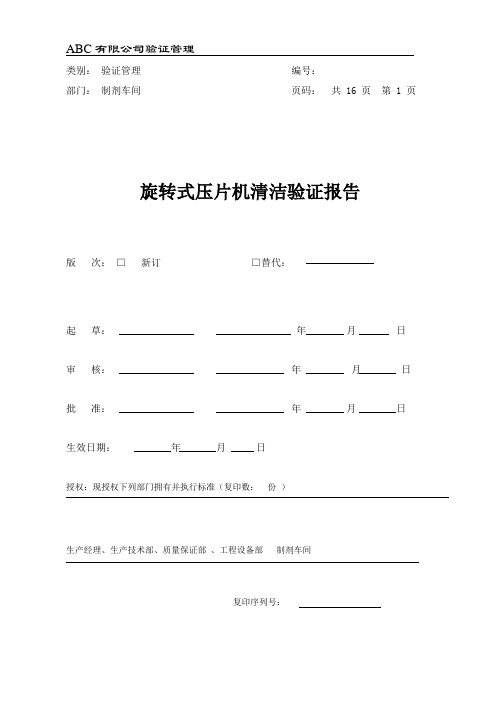 旋转式压片机清洁验证报告