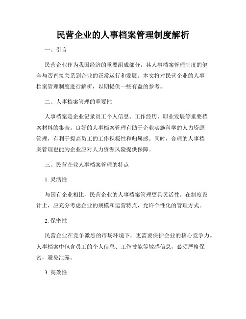 民营企业的人事档案管理制度解析