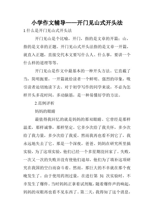 小学作文辅导——开门见山式开头法