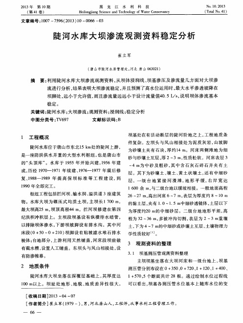 陡河水库大坝渗流观测资料稳定分析