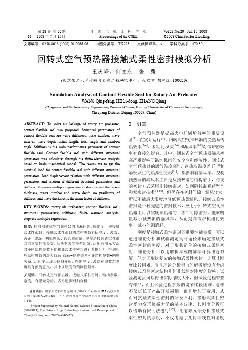 回转式空气预热器接触式柔性密封模拟分析