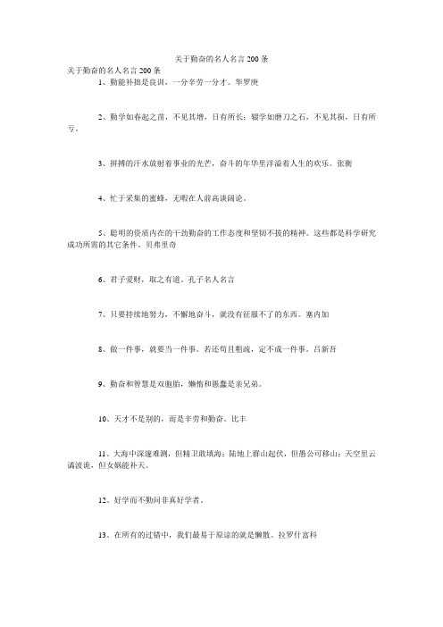 关于勤奋的名人名言200条