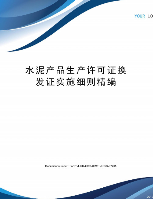 水泥产品生产许可证换发证实施细则精编