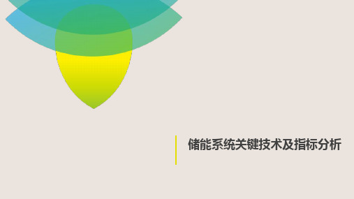 储能系统关键技术及指标分析