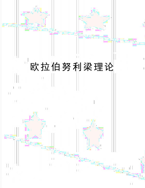 最新欧拉伯努利梁理论