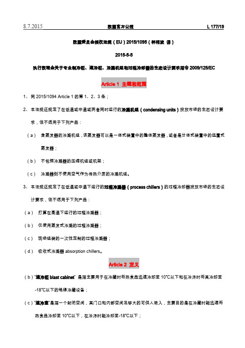 (EU) 2015／1095 Ecodesign legislation中文版