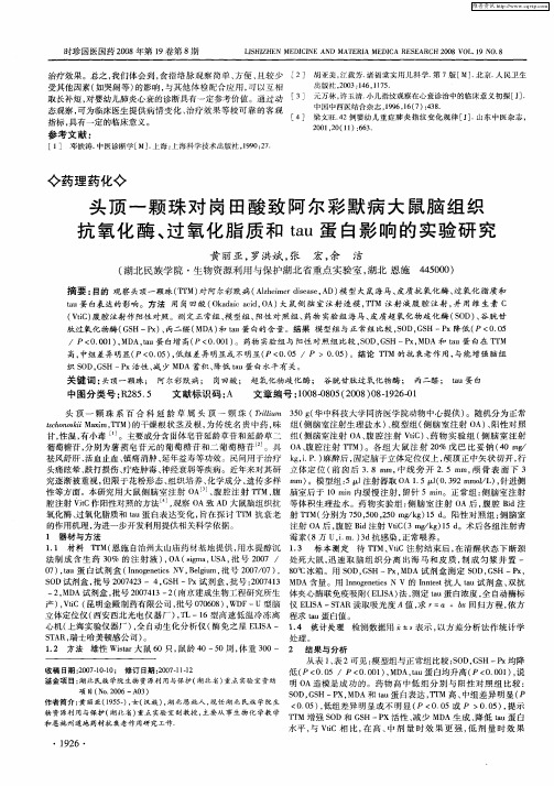头顶一颗珠对岗田酸致阿尔彩默病大鼠脑组织抗氧化酶、过氧化脂质和tau蛋白影响的实验研究