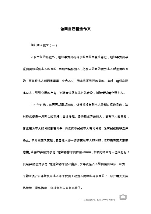 做回自己精选作文