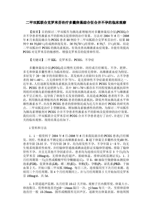 二甲双胍联合克罗米芬治疗多囊卵巢综合征合并不孕的临床观察
