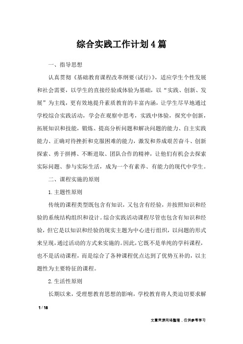 综合实践工作计划4篇_工作计划