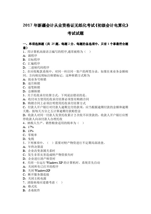 2017年新疆会计从业资格证无纸化考试《初级会计电算化》考试试题