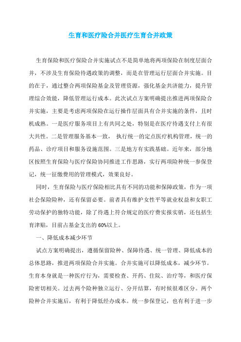 生育和医疗险合并医疗生育合并政策