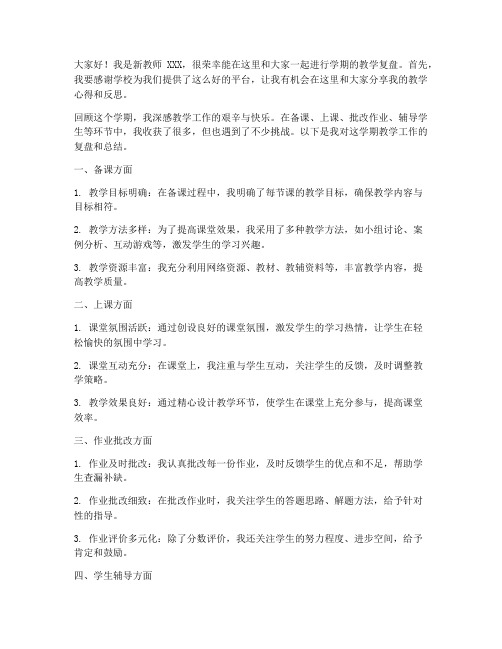 学期末教学复盘新教师发言稿