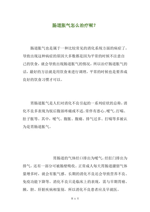 肠道胀气怎么治疗呢？
