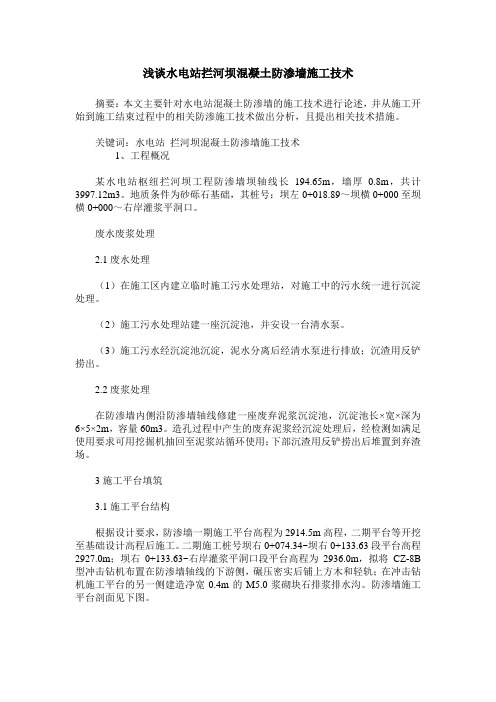 浅谈水电站拦河坝混凝土防渗墙施工技术