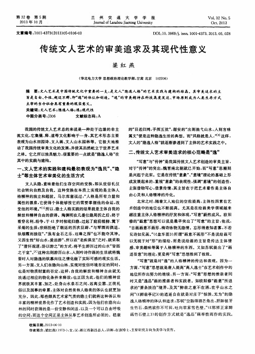 传统文人艺术的审美追求及其现代性意义