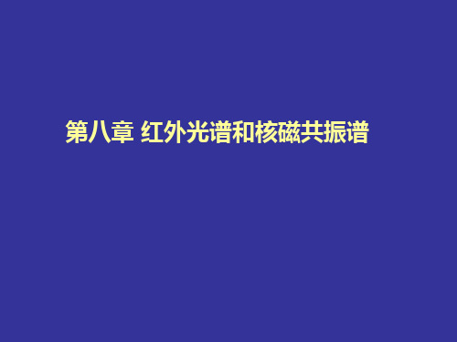 红外核磁