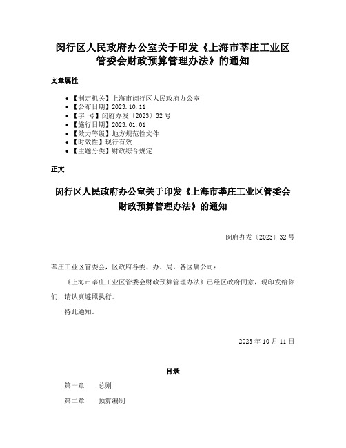 闵行区人民政府办公室关于印发《上海市莘庄工业区管委会财政预算管理办法》的通知