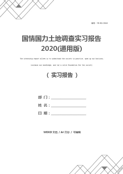 国情国力土地调查实习报告2020(通用版)