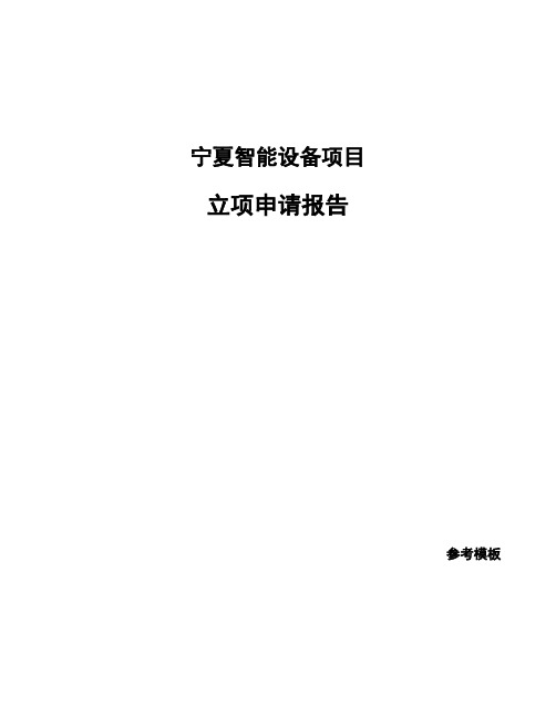 宁夏智能设备项目立项申请报告