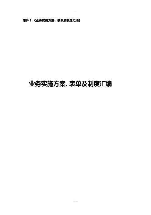 中信证券股票收益互换交易业务实施方案、表单及制度汇编
