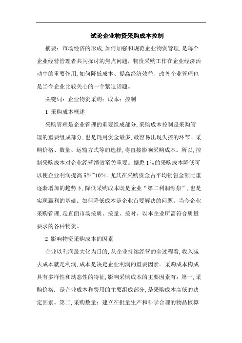 企业物资采购成本控制