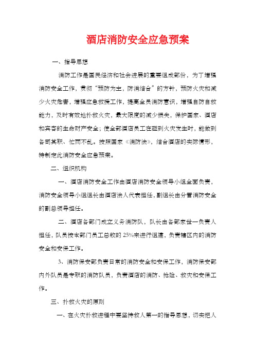 星级酒店消防安全应急预案