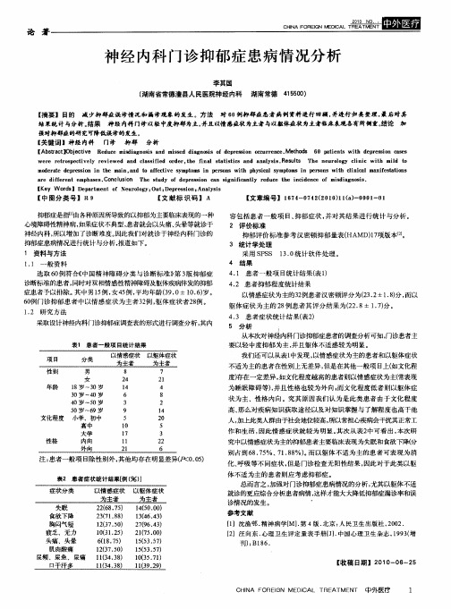 神经内科门诊抑郁症患病情况分析