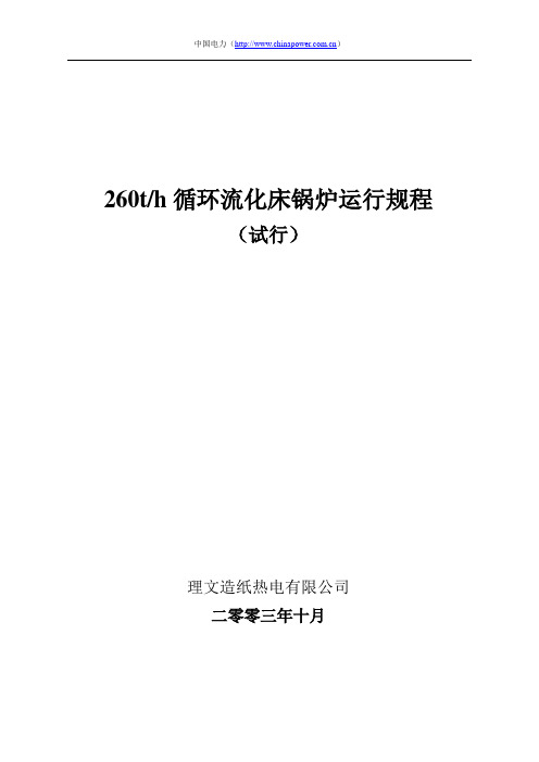 260T循环流化床锅炉运行规程