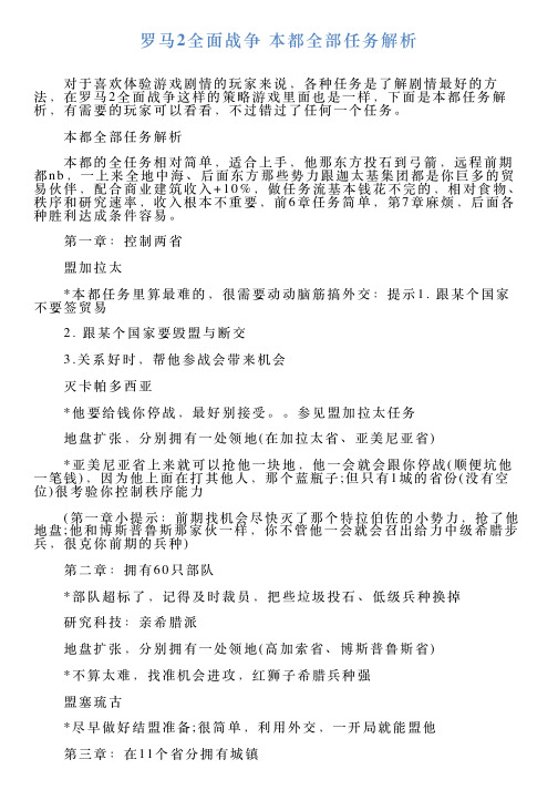 罗马2全面战争本都全部任务解析