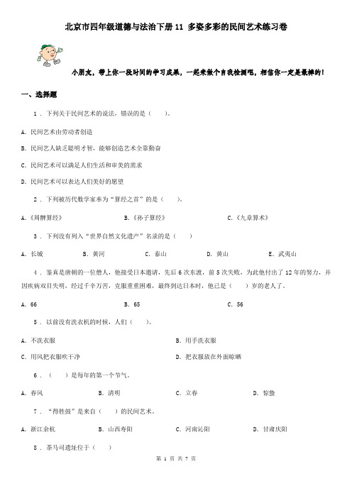 北京市四年级道德与法治下册11 多姿多彩的民间艺术练习卷