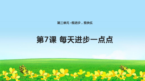 鄂教版最新整理二年级道德与法治下册7 每天进步一点点 获奖课件获奖课件