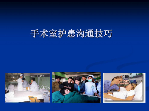 手术室护患沟通技巧课件