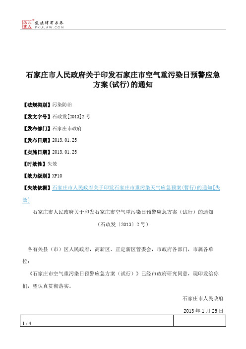 石家庄市人民政府关于印发石家庄市空气重污染日预警应急方案(试
